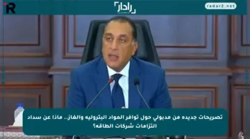تصريحات جديدة من مدبولي حول توافر المواد البترولية والغاز.. ماذا عن سداد التزامات شركات الطاقة؟